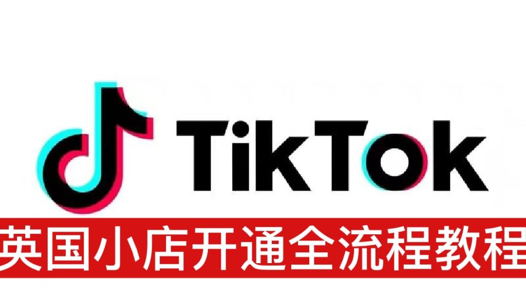 tiktok小店开通网址是多少,如何开通-图片1