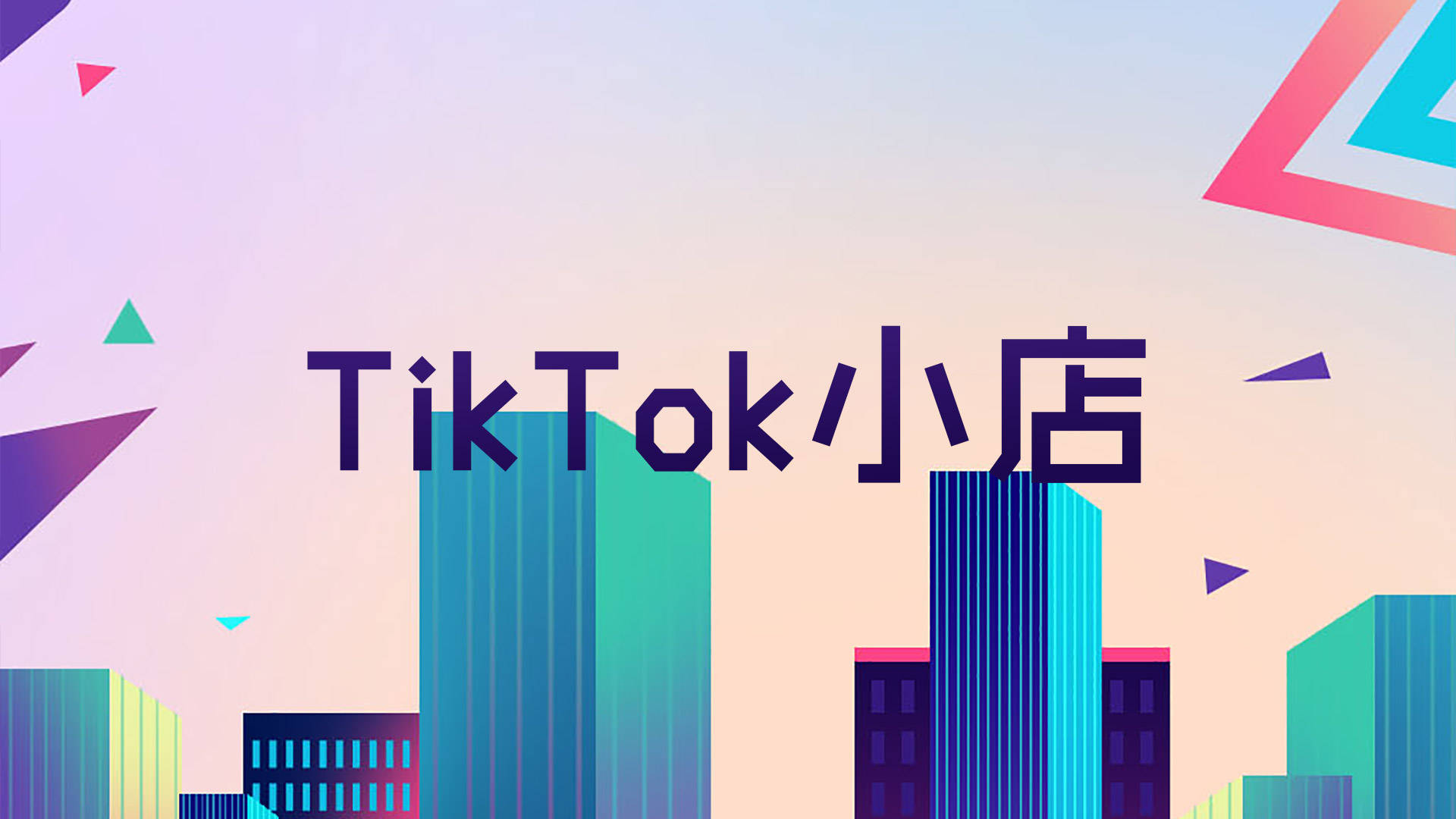 tiktok小店出单,需要直播吗-图片2