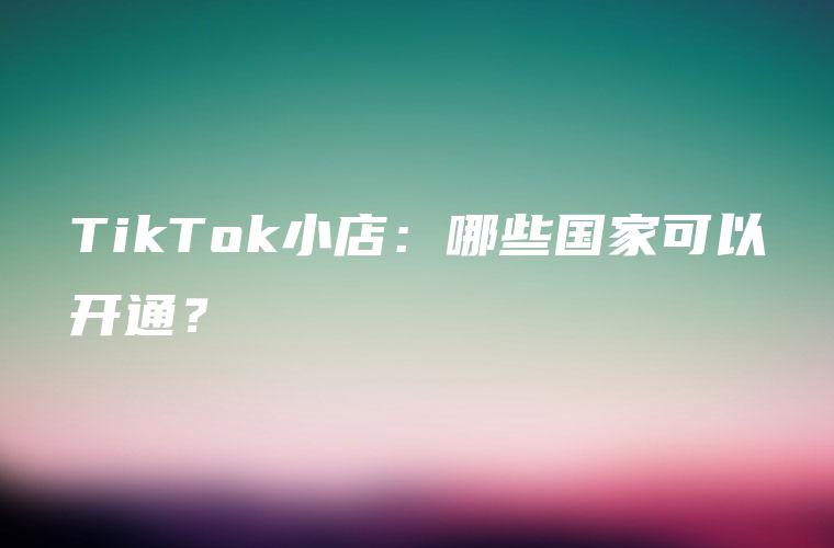 tiktok小店产品审核要多久,如何获批审核通过-图片1