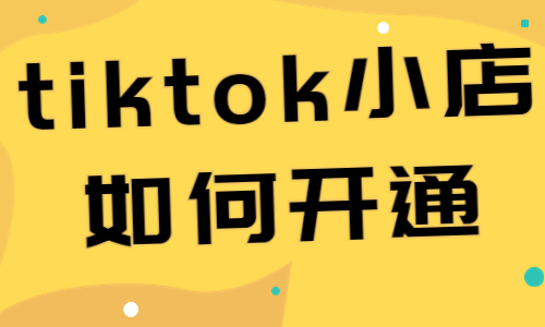 Tiktok小店有没有自带流量,如何提升销量-图片2