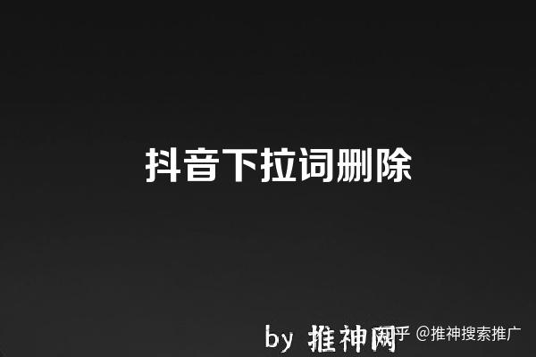 tiktok小店如何添加关键词,百度下拉词-图片1