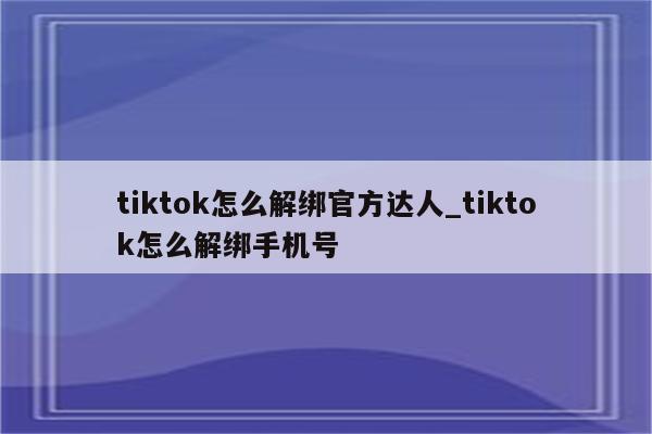 tiktok小店,如何解绑手机号-图片2