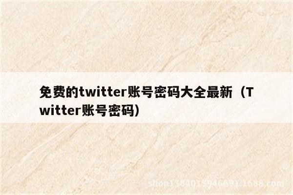 twitter账号密码大全,免费共享twitter账号密码-图片2