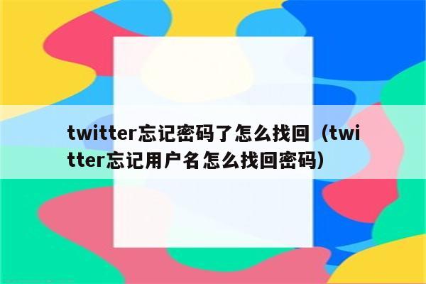 twitter忘记用户名怎么找回账号-图片2