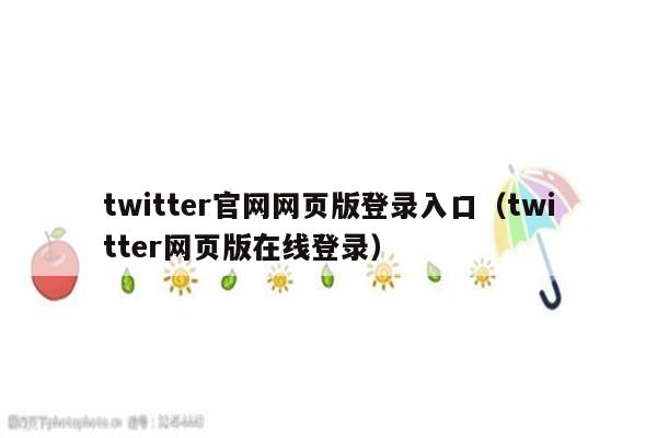 twitter网页版入口,如何登录Twitter网页版-图片2