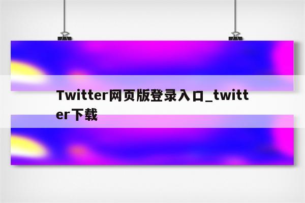 twitter网页版登录入口,登录方式-图片1