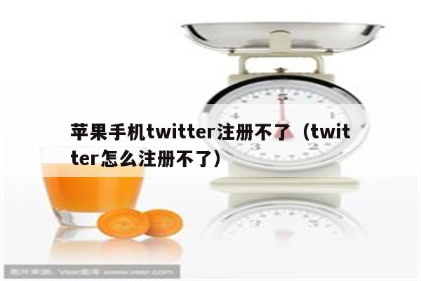 twitter如何注册-图片1