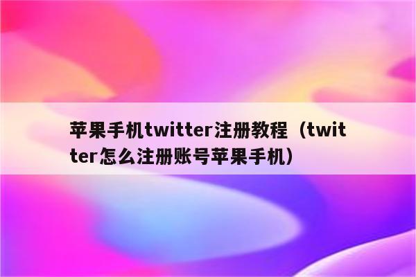 twitter如何注册-图片2