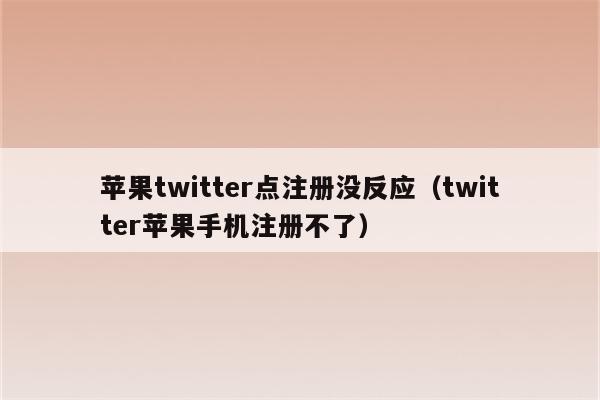 twitter苹果版,无法点击-图片2