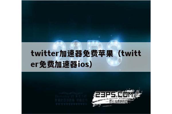 twitter加速器免费使用方法和注意事项-图片1