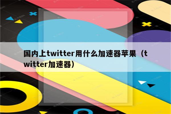 twitter加速器ios,必备利器-图片1