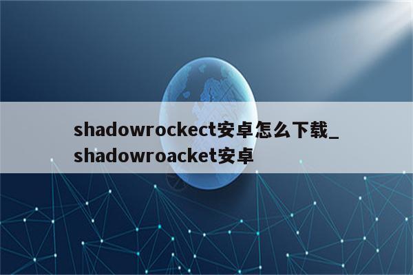 shadowrocket官网入口,shadowrocket下载中心-图片1