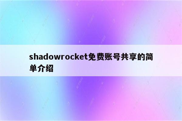 shadowrocket官网入口,shadowrocket下载中心-图片2