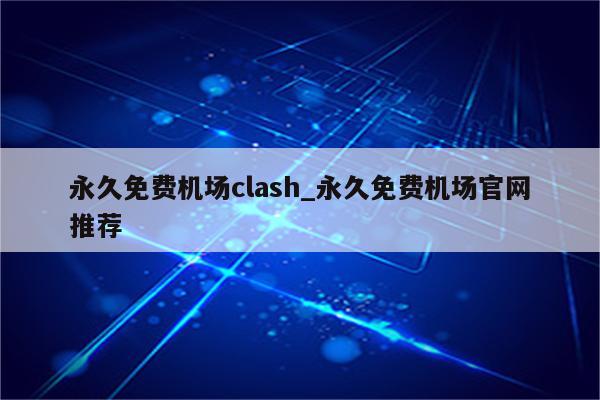 clash免费机场网址,如何寻找优质免费机场-图片1