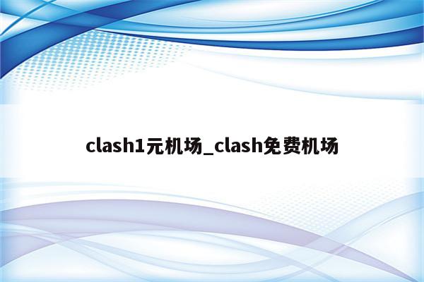 clash免费机场网址,如何寻找优质免费机场-图片2