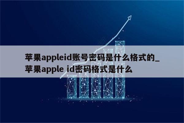 appleid账号格式-图片2