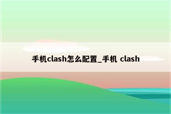 Clash如何改中文-图片1