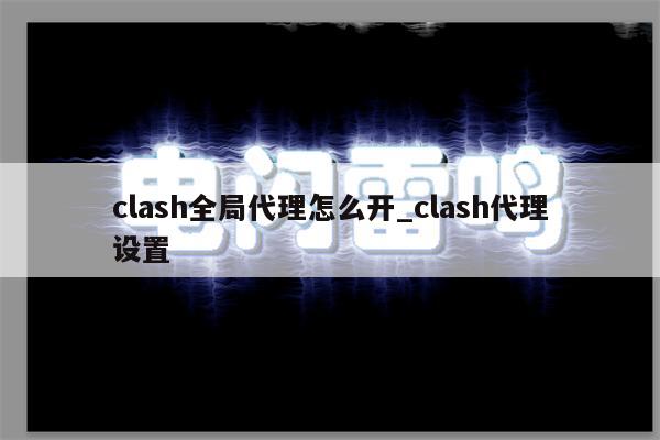 Clash如何改中文-图片2