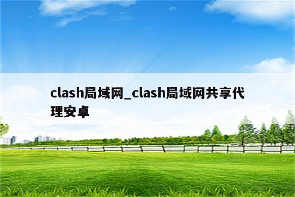 clash下载ios,如何下载clash for iOS-图片1