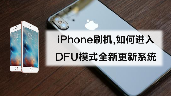 iPhone 8 Plus 进入 DFU 模式-图片2