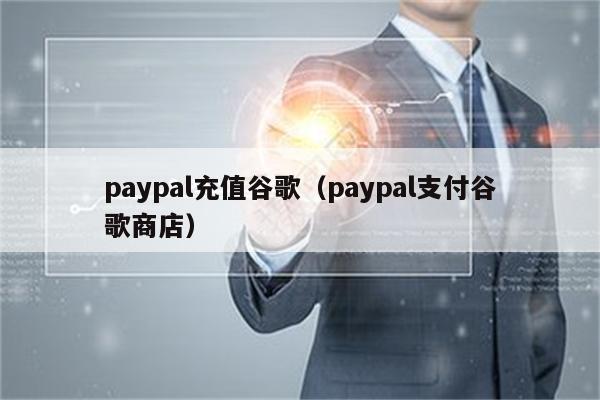 PayPal 充值如何快速轻松地给 PayPal 账户充值-图片1