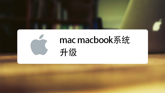 macbook系统更新,更新版本-图片1