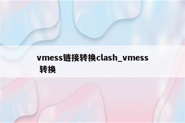 vmess链接的使用指南-图片2