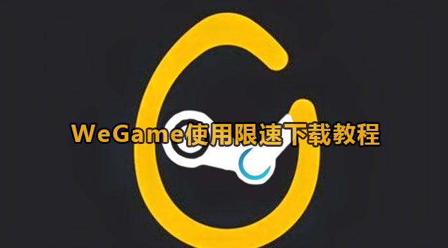 wegame加速器,哪里下载-图片1