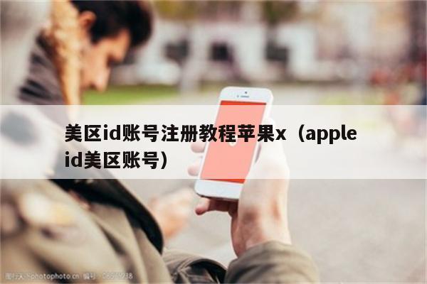 美区appleid购买,购买美区Apple ID的方法-图片2