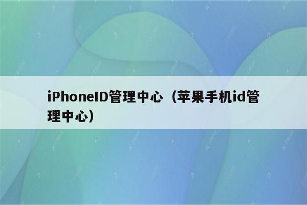 苹果ID管理中心,查找Apple ID-图片2