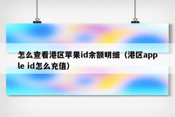 苹果id余额能充游戏,苹果id余额如何充值-图片1