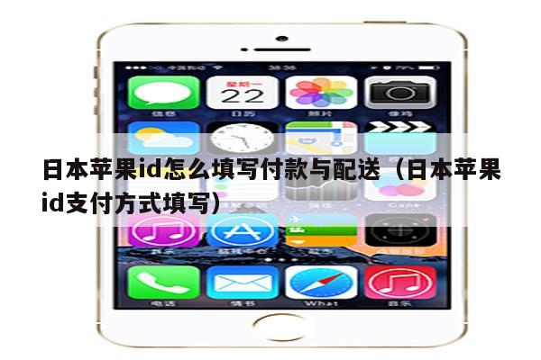 日本 Apple ID 如何填写住址-图片1