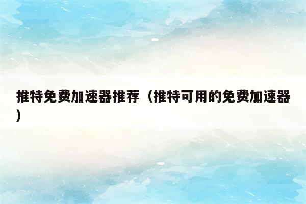 推特免费加速器试用7天,百度下拉推荐词-图片1