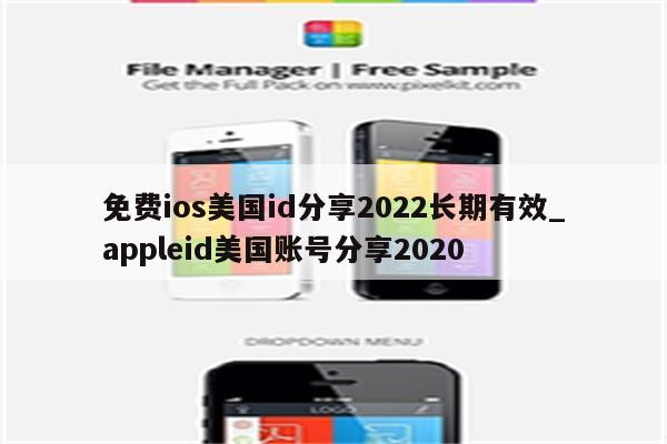 最新ios美区账号分享,免费分享美区ios账号-图片1