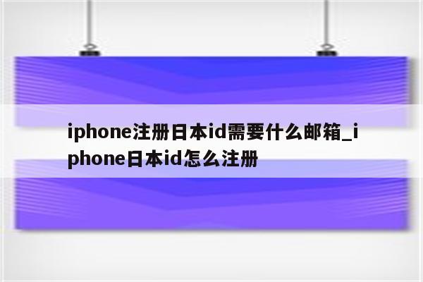 注册日本苹果ID,为什么需要日本Apple ID-图片1