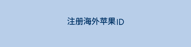 注册海外苹果ID