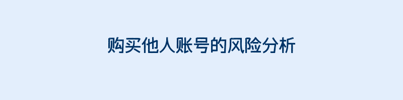 购买他人账号的风险分析