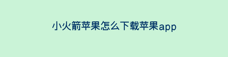 小火箭苹果怎么下载苹果app