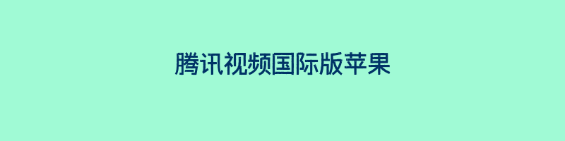 腾讯视频国际版苹果