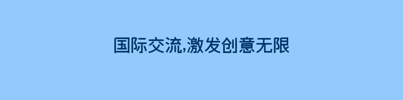 国际交流,激发创意无限