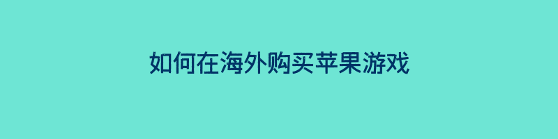 如何在海外购买苹果游戏