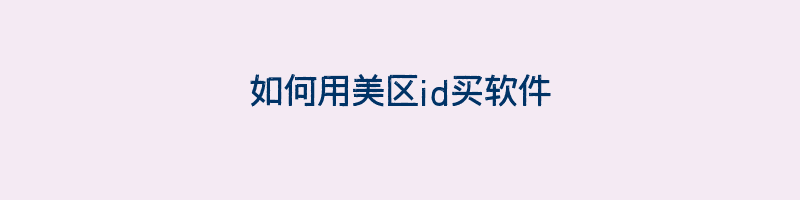 如何用美区id买软件