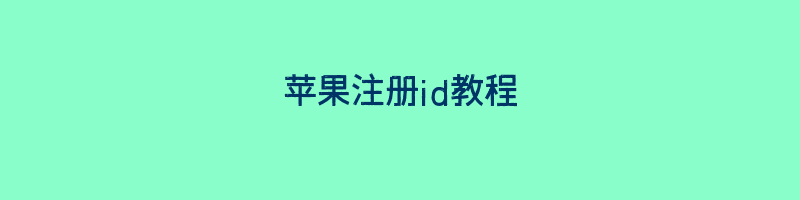 苹果注册id教程