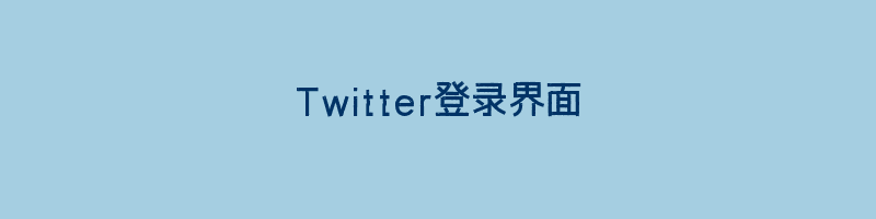 Twitter登录界面