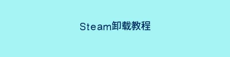 Steam卸载教程