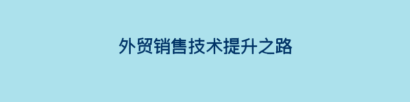 外贸销售技术提升之路