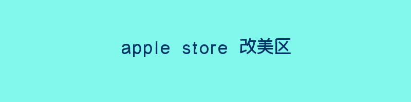 apple store 改美区