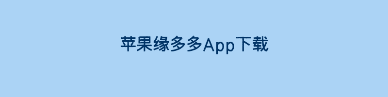 苹果缘多多App下载