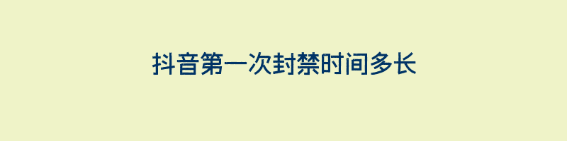 抖音第一次封禁时间多长