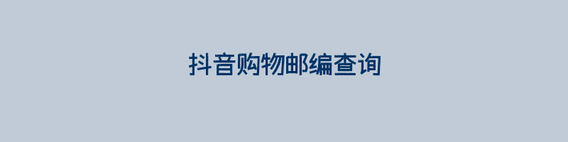 抖音购物邮编查询